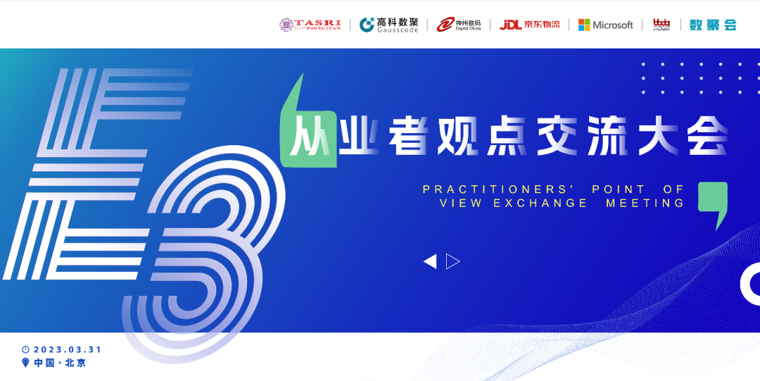 探索未来商业创新，共谋数智化开展 E3从业者观点研讨大会（北京站）圆满落幕！